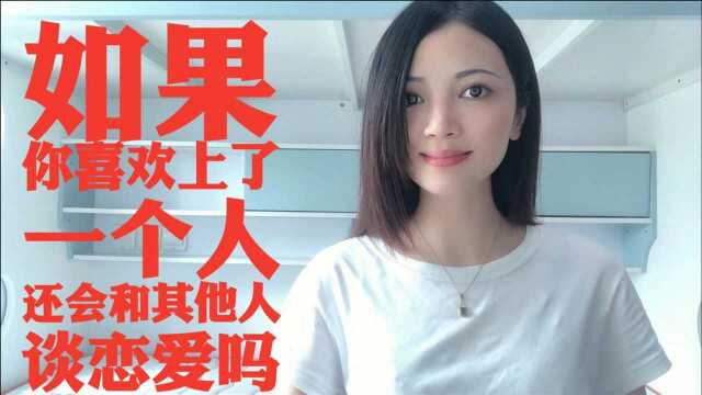 如果你喜欢上了一个人,还会和其他人谈恋爱吗