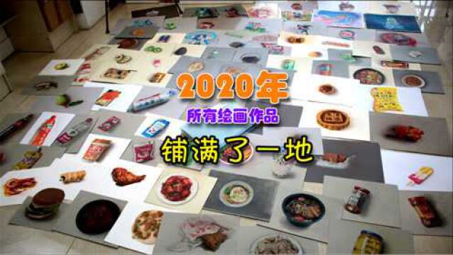 一年的绘画成果展示!再见了2020,你好,2021!