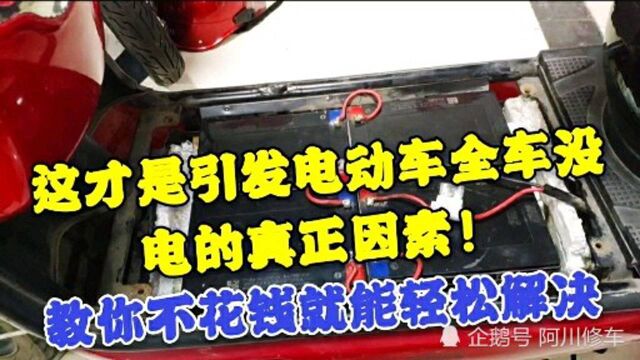 这才是引发电动车全车没电真正因素!师傅教你不花钱就能轻松解决