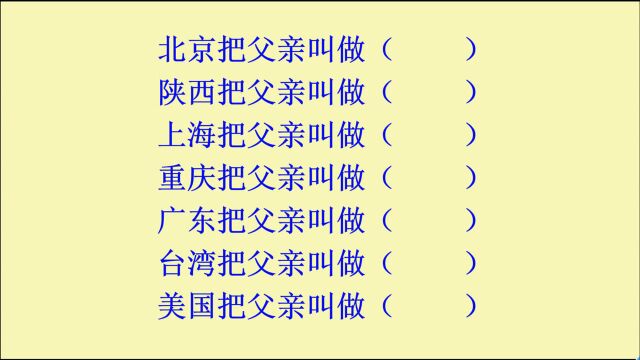 全国各地对父亲不同的叫法,你还知道哪些父亲的叫法呢