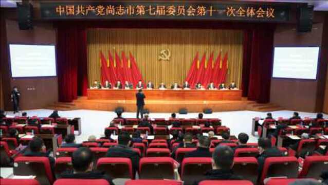 中国共产党尚志市第七届委员会第十一次全体会议举行