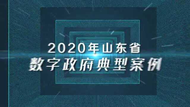 2020年山东省数字政府典型案例出炉!