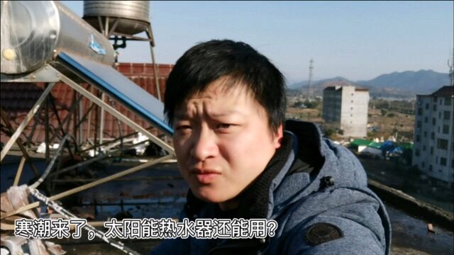 太阳能热水器冬天有用吗?农村小伙家的用了10年了,还可以