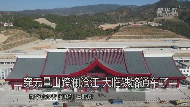 穿无量山跨澜沧江 大临铁路通车了