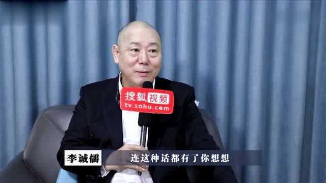 李诚儒:我现在既是能演戏的老艺术家,又是比小鲜肉也不差的流量