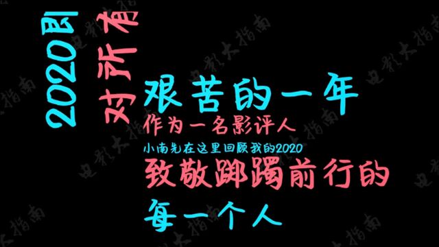 回顾我的2020,致敬踯躅前行的每一个人!