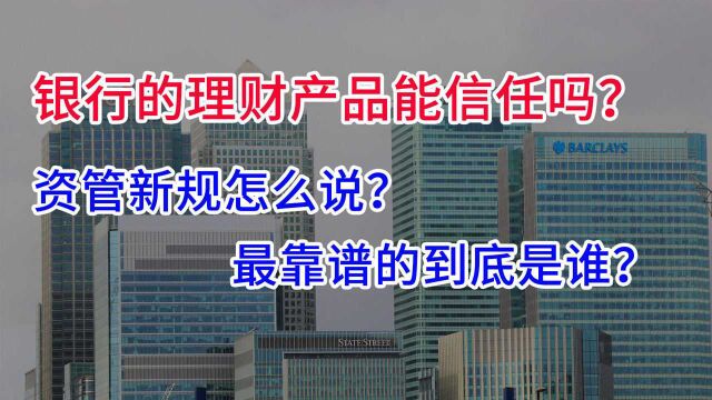 最靠谱的理财产品是谁?银行能够信任吗?看看资管新规怎么说?