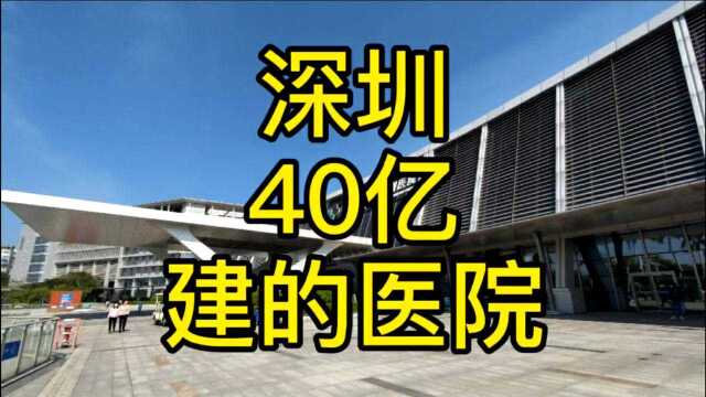 4分钟看下深圳投资40亿元的医院,36万平方米