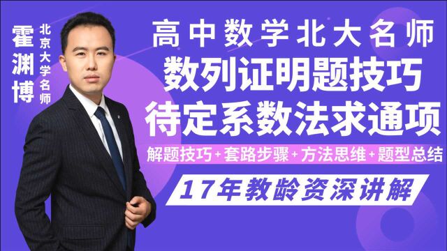 高中数学数列证明题技巧:待定系数法求通项公式