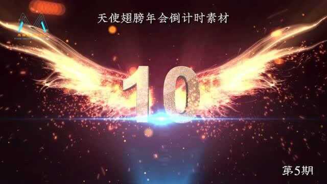 第5期|天使翅膀煽动年会10秒倒计时素材