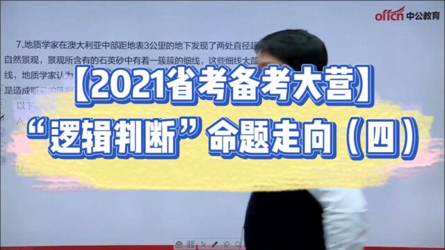 【2021省考备考大营】 “逻辑判读”命题走向(四)