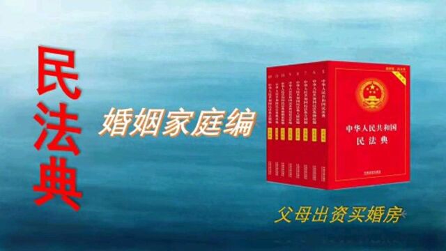 民法典:结婚前,父母为双方出资买房,离婚时该如何处理?