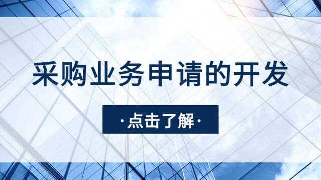 代码生成丨采购管理系统的业务申请功能的开发