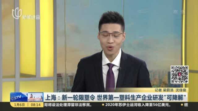 上海:新一轮限塑令 世界第一塑料生产企业研发“可降解”