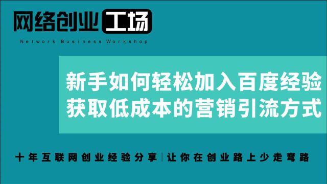 新手如何轻松加入百度经验,获取低成本的营销引流方式