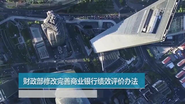 财政部修改完善商业银行绩效评价办法