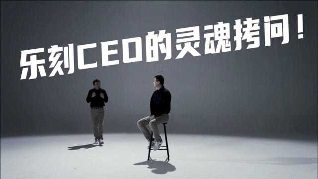 蹭热点、割韭菜、立牌坊?乐刻CEO的7次灵魂拷问