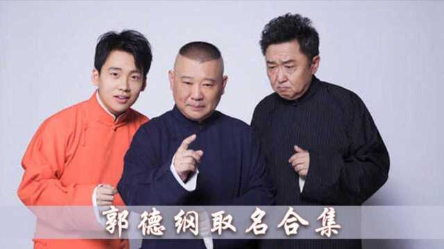 郭德纲取名合集,讲述郭麒麟名字由来,嘉宾:郭老师是野兽派的!