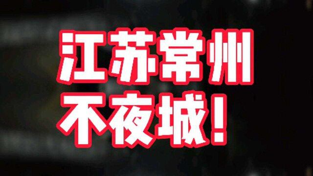 电商永远都不能取代实体,实地带大家探访夜幕下的常州实体经济!