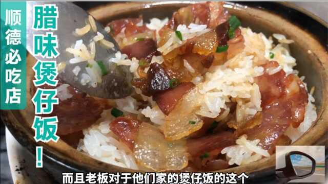 这家腊味煲仔饭太好吃了顺德必吃店,绝对不是那家网红店,相信我!