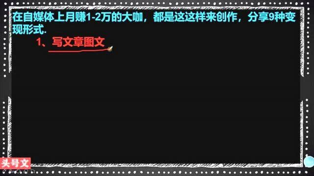 251、在自媒体上月赚12万的大咖,都是这这样来创作,分享9种变现形