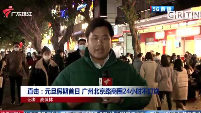 直击:元旦假期首日 广州北京路商圈24小时不打烊