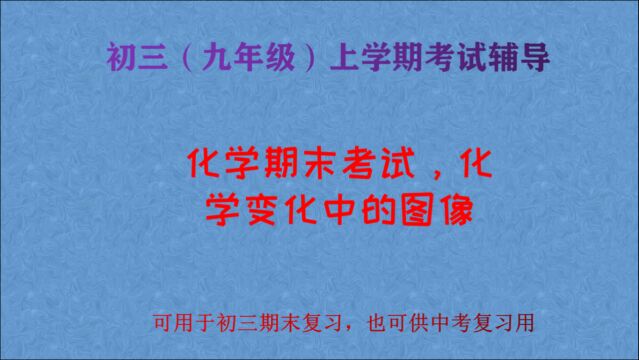 初三化学考试辅导,期末考试,化学变化中的图像