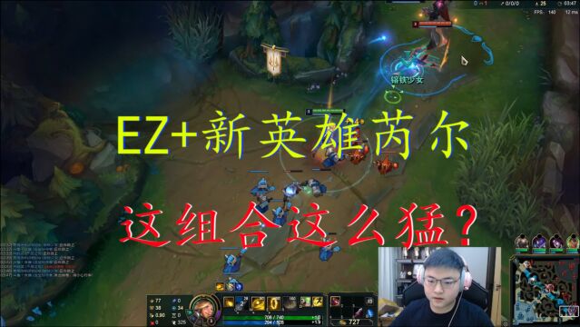 UZI:EZ+新英雄芮尔,这组合这么猛?