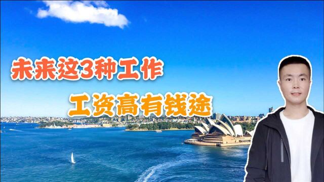 未来10年内越来越吃香的3个工作,工资高有前途,社会需求量大
