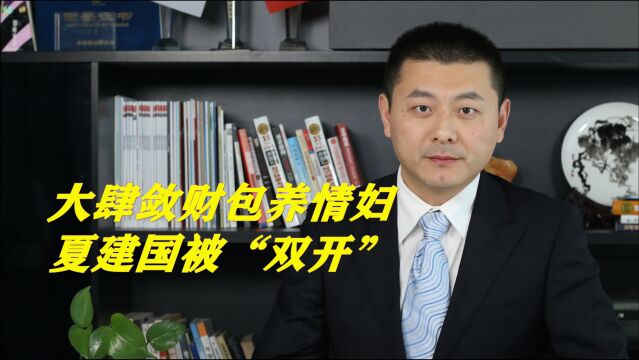 大肆敛财包养情妇,上海工程技术大学原校长夏建国被“双开”