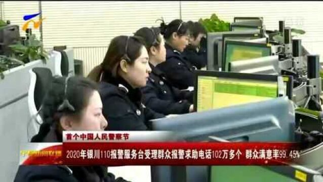 2020年银川110报警服务台受理群众报警求助电话102万多个