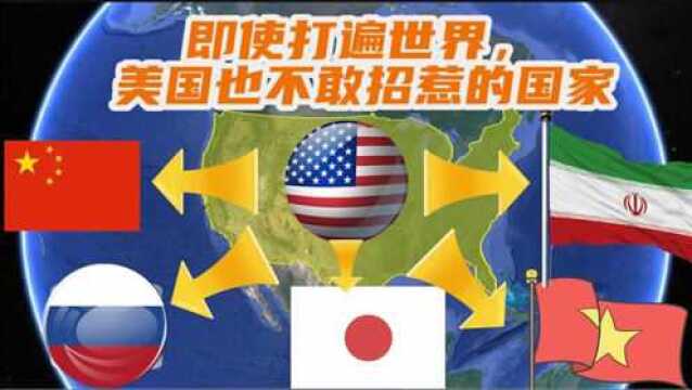 即使打遍世界,美国也不敢“招惹”的五个国家,中国上榜了吗