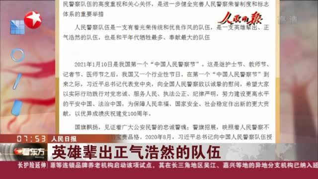 人民日报:英雄辈出正气浩然的队伍