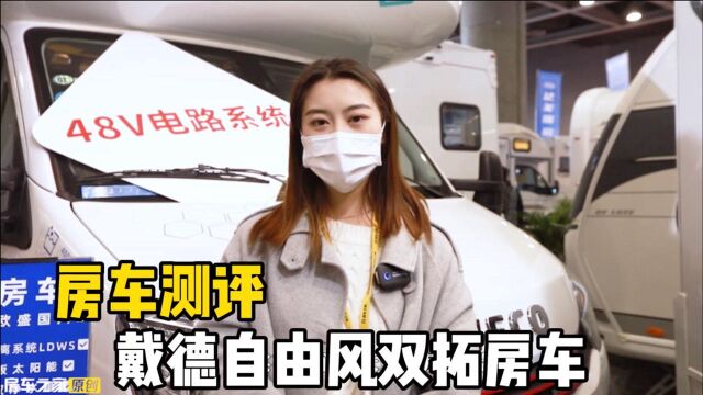 戴德全新双拓房车,48V电路系统超长待机,恒温双净水箱自热循环