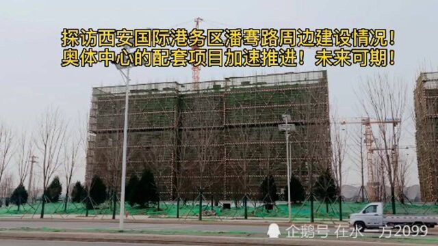 探访西安国际港务区潘骞路周边建设情况!周边配套加速推进!未来可期!