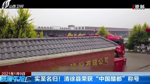 实至名归!清徐县荣获“中国醋都”称号