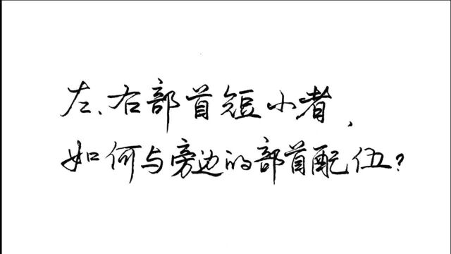 左、右部首短小者,如何与旁边的部首配伍更漂亮?给你6字真言