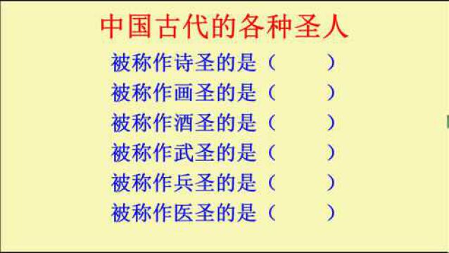 中国古代的各种圣人,你知道几个