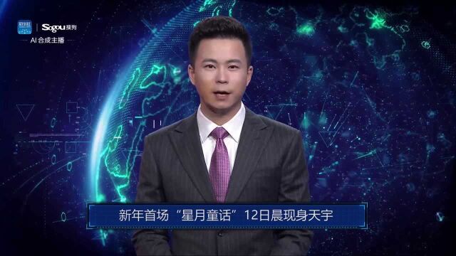 AI合成主播丨新年首场“星月童话”12日晨现身天宇