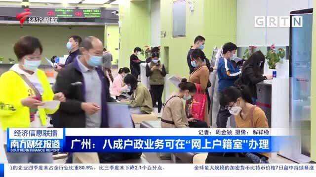 广州:快捷便民!八成户政业务可在“网上户籍室”办理