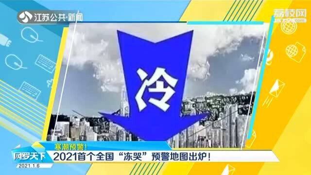 寒潮预警 太冷了!2021首个全国“冻哭”预警地图出炉!