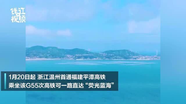 温州首通福建平潭高铁,一路直达“荧光蓝海”!