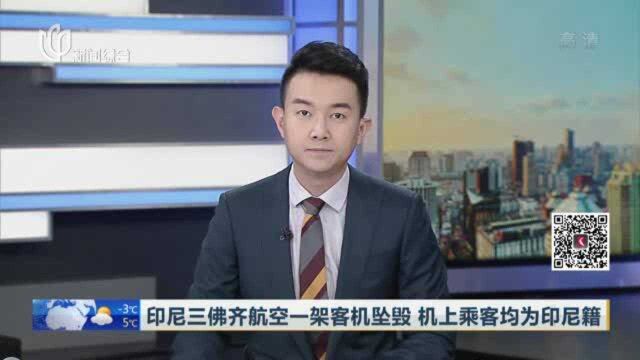 印尼三佛齐航空一架客机坠毁 机上乘客均为印尼籍