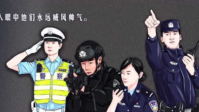 【110警察节】致敬