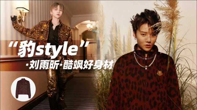 【THE9刘雨昕同款】“豹style”的酷飒性感被刘雨昕穿在身上