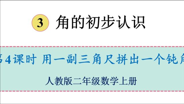 人教版数学二年级上册 第三单元 4.用一副三角尺拼出一个钝角