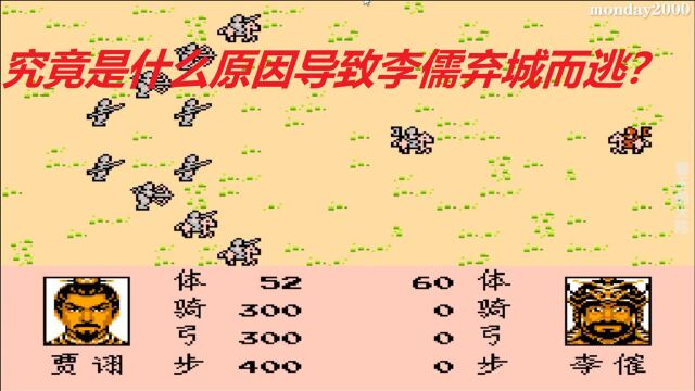 三国志II霸王的大陆04:刘备欲取荆州,李儒竟弃城而逃?