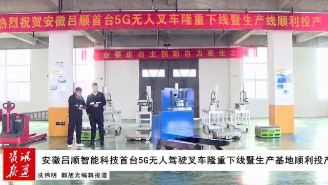 安徽吕顺智能科技首台5G无人驾驶叉车隆重下线暨生产基地顺利投产