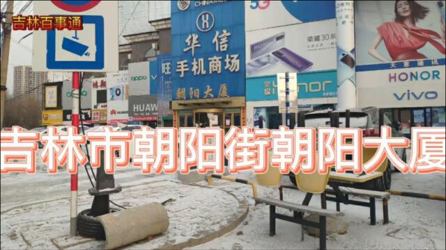 吉林市朝阳街手机店聚集地,现在也不复当年了,官网销售太厉害了