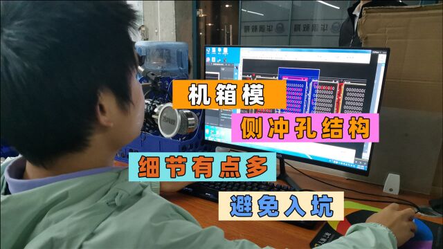 冲压模侧冲孔结构剖析,注意事项有点多,牢记这些细节避免入坑